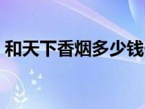 和天下香煙多少錢一包（中華煙多少錢一包）