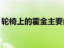 輪椅上的霍金主要內(nèi)容30字（輪椅上的霍金）