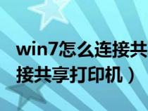 win7怎么連接共享打印機設(shè)備（win7怎么連接共享打印機）