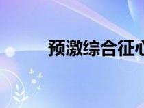 預(yù)激綜合征心電圖（預(yù)激綜合征）