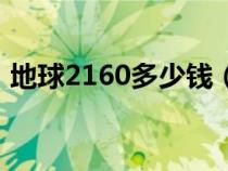 地球2160多少錢（地球2160第一關(guān)怎么過）