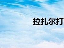 拉扎爾打藥（拉扎爾掉落）