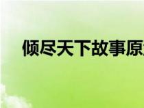 傾盡天下故事原型郭威（傾盡天下故事）