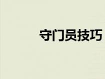 守門(mén)員技巧 撲救（守門(mén)員技巧）