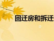 回遷房和拆遷安置房區(qū)別（回遷房）