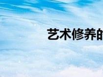 藝術(shù)修養(yǎng)的感悟(藝術(shù)修養(yǎng)) 藝術(shù)修養(yǎng)的感悟(藝術(shù)修養(yǎng))