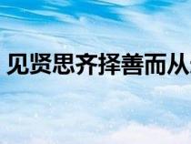 見(jiàn)賢思齊擇善而從造句（見(jiàn)賢思齊擇善而從）