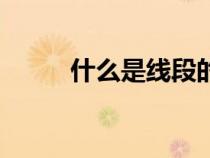 什么是線段的端點（什么是線段）