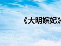 《大明嬪妃》（大明嬪妃之登基）