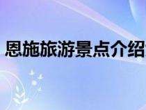 恩施旅游景點(diǎn)介紹大全（恩施旅游景點(diǎn)介紹）