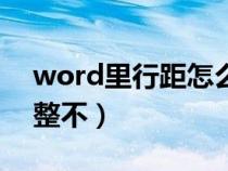 word里行距怎么調(diào)不動(dòng)(word行距怎么調(diào)整不) word里行距怎么調(diào)不動(dòng)(word行距怎么調(diào)整不)