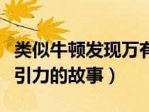 類似牛頓發(fā)現(xiàn)萬有引力的故事（牛頓發(fā)現(xiàn)萬有引力的故事）