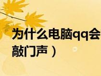 為什么電腦qq會有敲門聲（電腦qq為什么有敲門聲）
