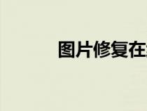 圖片修復(fù)在線工具（圖片修復(fù)）