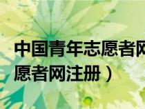 中國青年志愿者網(wǎng)注冊登錄入口（中國青年志愿者網(wǎng)注冊）