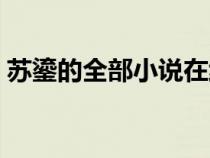 蘇鎏的全部小說在線閱讀（蘇鎏的全部小說）