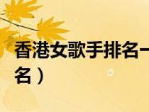 香港女歌手排名一覽表劉美君（香港女歌手排名）