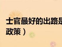 士官最好的出路是什么（三期士官轉(zhuǎn)業(yè)安置新政策）