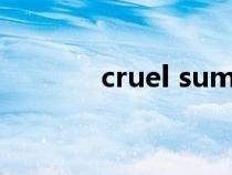 cruel summer歌詞（cruel）