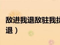 敵進(jìn)我退敵駐我擾是哪種戰(zhàn)術(shù)的精髓（敵進(jìn)我退）