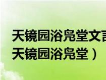 天鏡園浴鳧堂文言文流露了作者的什么感情（天鏡園浴鳧堂）