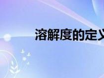 溶解度的定義式（溶解度的定義）
