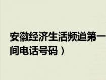 安徽經(jīng)濟(jì)生活頻道第一時間熱線(安徽經(jīng)濟(jì)生活頻道第一時間電話號碼) 安徽經(jīng)濟(jì)生活頻道第一時間熱線(安徽經(jīng)濟(jì)生活頻道第一時間電話號碼)
