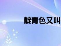 靛青色又叫什么顏色（靛青色）