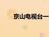 京山電視臺(tái)一套直播（京山電視臺(tái)）