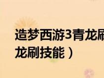 造夢西游3青龍刷技能怎么刷（造夢西游3青龍刷技能）