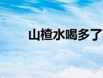 山楂水喝多了有副作用嗎（山楂水）