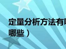 定量分析方法有哪些?圖片（定量分析方法有哪些）