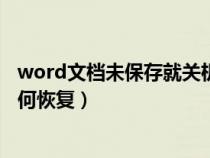 word文檔未保存就關(guān)機(jī)了怎么辦(word文檔未保存關(guān)閉如何恢復(fù)) word文檔未保存就關(guān)機(jī)了怎么辦(word文檔未保存關(guān)閉如何恢復(fù))