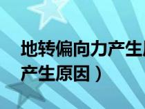地轉(zhuǎn)偏向力產(chǎn)生原因圖解 知乎(地轉(zhuǎn)偏向力產(chǎn)生原因) 地轉(zhuǎn)偏向力產(chǎn)生原因圖解 知乎(地轉(zhuǎn)偏向力產(chǎn)生原因)