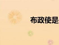 布政使是幾品官（布政使）
