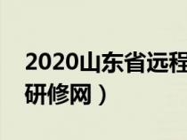 2020山東省遠(yuǎn)程研修教育平臺(山東省遠(yuǎn)程研修網(wǎng)) 2020山東省遠(yuǎn)程研修教育平臺(山東省遠(yuǎn)程研修網(wǎng))