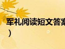 軍禮閱讀短文答案六年級(jí)（軍禮閱讀短文答案）