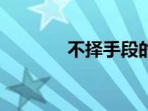 不擇手段的女人（不擇手段）