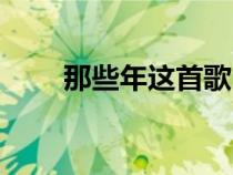 那些年這首歌（那些年的完整歌詞）