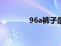 96a褲子是多大尺碼（96a）