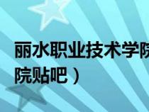 麗水職業(yè)技術(shù)學(xué)院貼吧官網(wǎng)(麗水職業(yè)技術(shù)學(xué)院貼吧) 麗水職業(yè)技術(shù)學(xué)院貼吧官網(wǎng)(麗水職業(yè)技術(shù)學(xué)院貼吧)