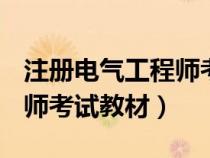 注冊(cè)電氣工程師考試教材pdf（注冊(cè)電氣工程師考試教材）