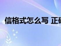 信格式怎么寫 正確圖片（信得格式怎么寫）