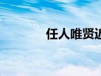 任人唯賢近義詞（任人唯賢）