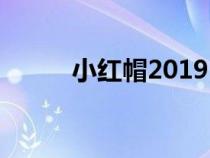 小紅帽2019（小紅帽2011下載）