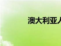 澳大利亞人口（澳大利亞人）