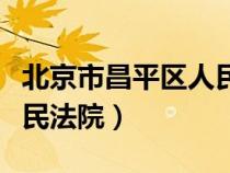北京市昌平區(qū)人民法院地址（北京市昌平區(qū)人民法院）