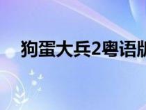 狗蛋大兵2粵語(yǔ)版網(wǎng)盤(pán)分享(狗蛋大兵2) 狗蛋大兵2粵語(yǔ)版網(wǎng)盤(pán)分享(狗蛋大兵2)