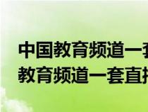 中國(guó)教育頻道一套直播CETV直播高清（中國(guó)教育頻道一套直播）