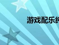 游戲配樂純音樂（游戲配樂）